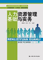 人力资源管理基础与实务(21世纪高职高专规划教材·商贸类系列;全国高职高专“工学结合”课程改革教材)