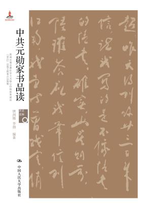 中共元勋家书品读（历史回眸）
