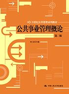 公共事业管理概论（第二版）（21世纪公共管理系列教材）