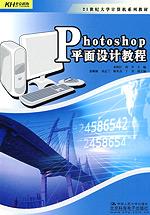 Photoshop平面设计教程(21世纪大学计算机系列教材)