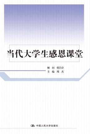 当代大学生感恩课堂