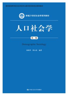 人口社会学（第二版）（新编21世纪社会学系列教材；教育部高等学校社会学类专业教学指导委员会推荐教材）