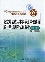 北京地区成人本科学士学位英语统一考试历年试题解析（1996—2008年）（21世纪远程教育精品教材·公共基础课系列）