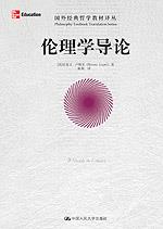 伦理学导论（国外经典哲学教材译丛）