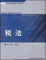 税法（现代远程教育系列教材）