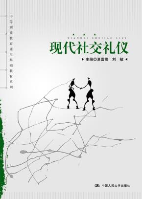 现代社交礼仪(中等职业教育规划教材·公共管理与服务类系列)