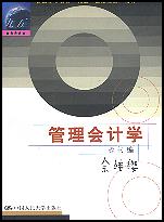 管理会计学（面向21世纪课程教材）