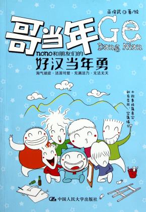 哥当年：nono和朋友们的好汉当年勇