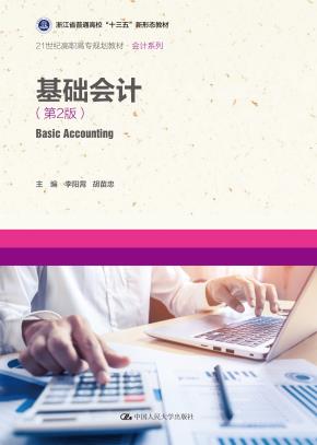 基础会计（第2版）（21世纪高职高专规划教材·会计系列）