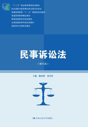 民事诉讼法(第四版)(高职高专法律系列教材;“十二五”职业教育国家规划教材;经全国职业教育教材审定委员会审定;全国普通高等学校优秀教材;普通高等教育“十一五”国家级规划教材;普通高等教育精品教材)