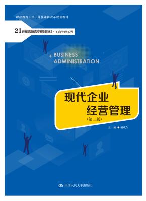 现代企业经营管理(第二版)(21世纪高职高专规划教材·工商管理系列;职业教育工学一体化课程改革规划教材)
