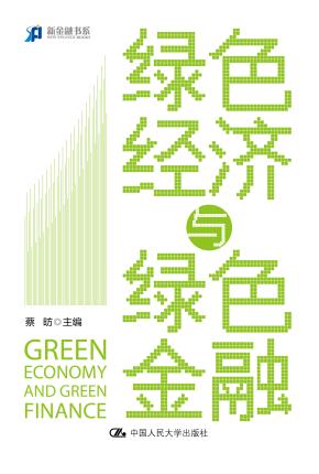 绿色经济与绿色金融