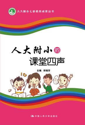 人大附小的课堂四声（人大附小七彩教育成果丛书）