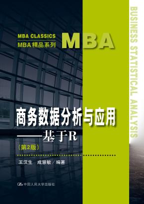 商务数据分析与应用——基于R(第2版)(MBA精品系列)