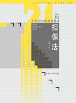 担保法（第二版）（21世纪法学系列教材）