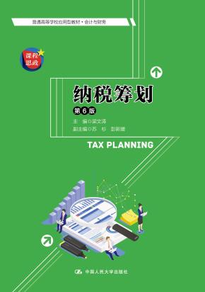 纳税筹划（第6版）（普通高等学校应用型教材·会计与财务)