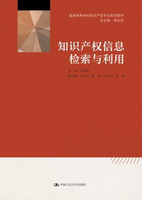 知识产权信息检索与利用(普通高等学校知识产权专业系列教材)