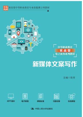 新媒体文案写作（教育部中等职业教育专业技能课立项教材；中等职业教育实战型电子商务系列教材）