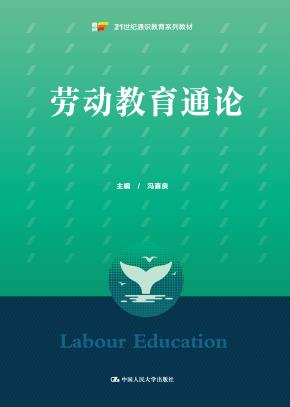 劳动教育通论（21世纪通识教育系列教材）
