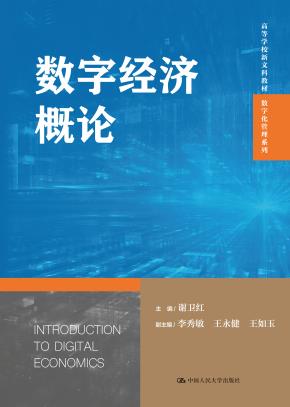 数字经济概论（高等学校新文科教材·数字化管理系列）