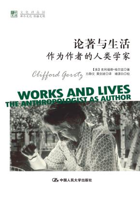 论著与生活：作为作者的人类学家（明德书系·文化译品园）