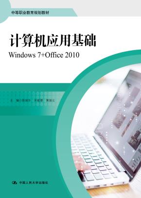 计算机应用基础 Windows7+Office 2010(中等职业教育通用基础教材系列)