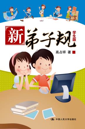 新弟子规（学生版）