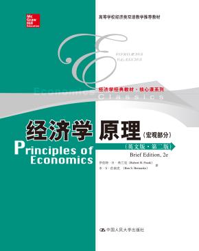 经济学原理(英文版·第二版)(宏观部分)(经济学经典教材·核心课系列;高等学校经济类双语教学推荐教材)