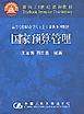 国家预算管理(面向21世纪课程教材·高等学校财政学专业主干课程系列教材)