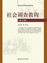 社会调查教程(第五版)国家社会科学基金资助项目