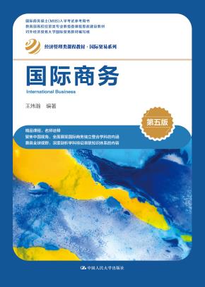 国际商务（第五版）（经济管理类课程教材·国际贸易系列）
