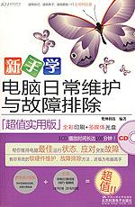 新手学电脑日常维护与故障排除