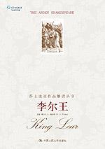 李尔王（莎士比亚作品解读丛书·英文影印插图版）