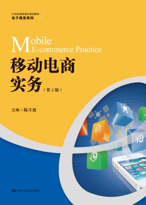 移动电商实务（第2版）（21世纪高职高专规划教材·电子商务系列）