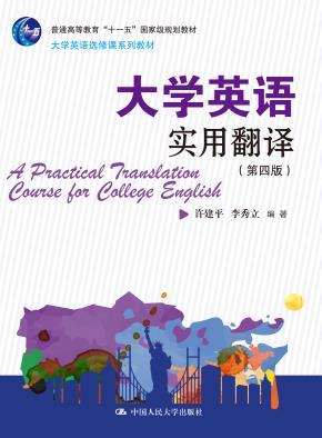 大学英语实用翻译(第四版)(大学英语选修课系列教材;普通高等教育“十一五”国家级规划教材)