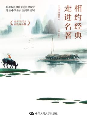 相约经典  走进名著（中国古典卷）