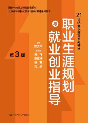 职业生涯规划与就业创业指导（第3版）(21世纪通识教育系列教材;北京高等学校优质本科教材课件)