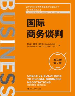 国际商务谈判（英文版·第2版）（高等学校经济管理类双语教学课程用书；国际商务经典丛书）