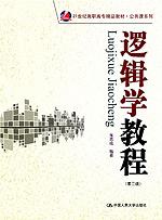 逻辑学教程(第三版)(21世纪高职高专精品教材·公共课系列)