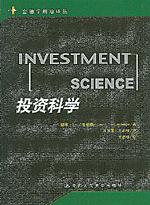 投资科学(金融学前沿译丛)