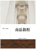 商法教程（21世纪中国高校法学系列教材）