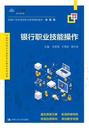 银行职业技能操作（新编21世纪高等职业教育精品教材·金融类；中国特色高水平高职学校建设系列成果）