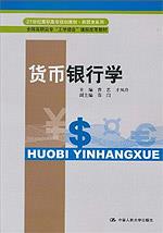 货币银行学(21世纪高职高专规划教材·商贸类系列;全国高职高专“工学结合”课程改革教材)