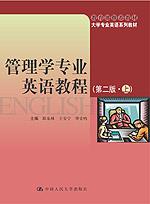 管理学专业英语教程(第二版·上)(教育部推荐教材;大学专业英语系列教材)