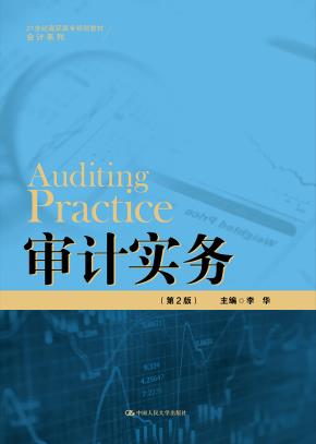 审计实务(第2版)(21世纪高职高专规划教材·会计系列)