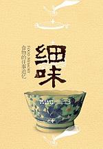细味：食物的往事追忆