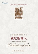 威尼斯商人（莎士比亚作品解读丛书·英文影印插图版）