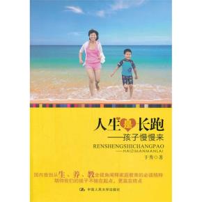 人生是长跑——孩子慢慢来