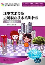 环境艺术专业应用职业技术培训教程——职场指南二（新职场·新技能·新课程丛书）含光盘