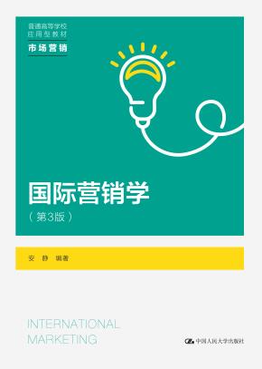 国际营销学（第3版）（普通高等学校应用型教材·市场营销）